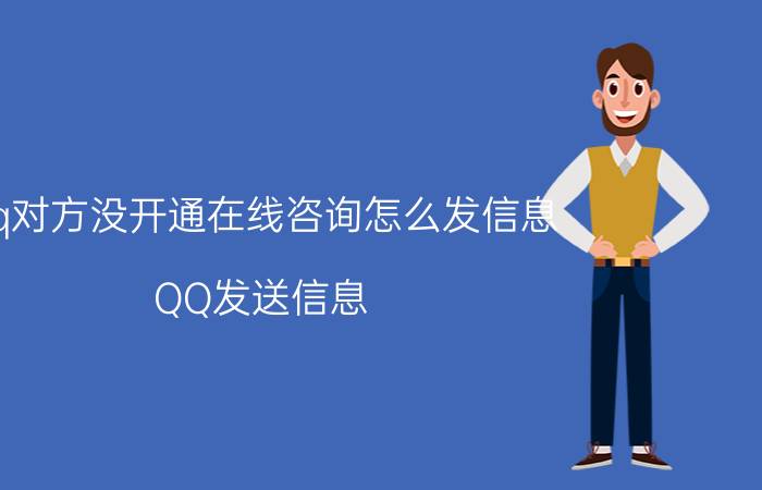 qq对方没开通在线咨询怎么发信息 QQ发送信息